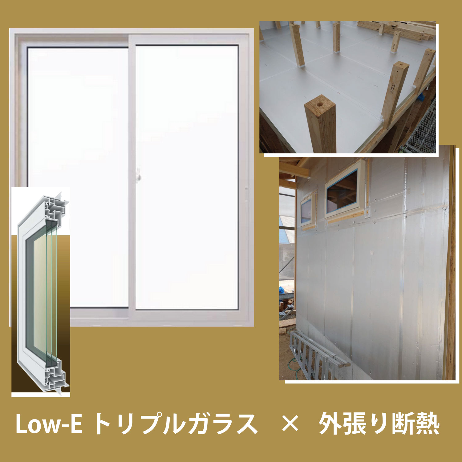 Low-E×外張り Low-E×外張り